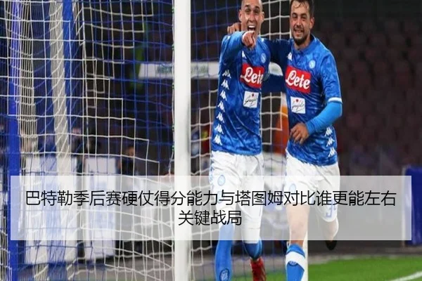 巴特勒季后赛硬仗得分能力与塔图姆对比谁更能左右关键战局