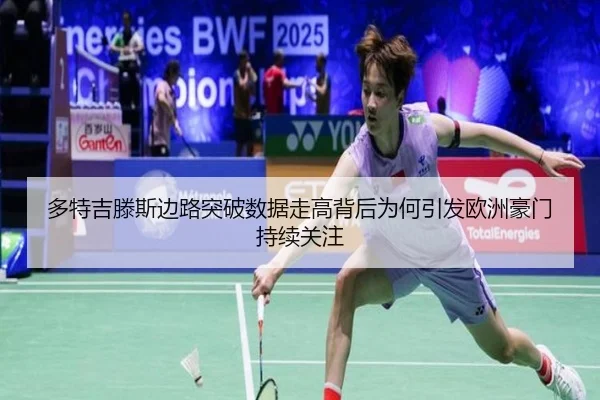 多特吉滕斯边路突破数据走高背后为何引发欧洲豪门持续关注