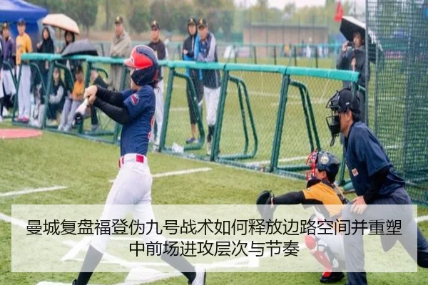 曼城复盘福登伪九号战术如何释放边路空间并重塑中前场进攻层次与节奏