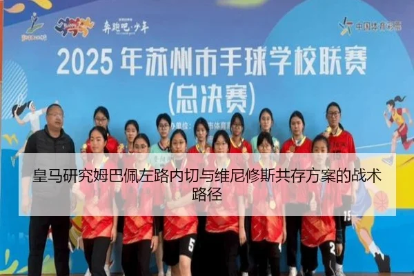 皇马研究姆巴佩左路内切与维尼修斯共存方案的战术路径