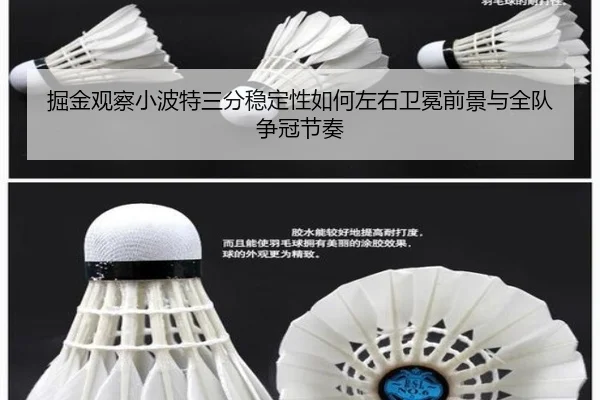 掘金观察小波特三分稳定性如何左右卫冕前景与全队争冠节奏