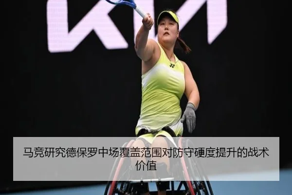 马竞研究德保罗中场覆盖范围对防守硬度提升的战术价值