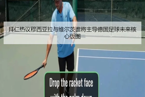 拜仁热议穆西亚拉与维尔茨谁将主导德国足球未来核心版图