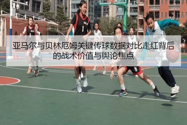亚马尔与贝林厄姆关键传球数据对比走红背后的战术价值与舆论焦点